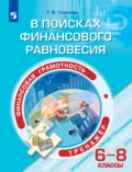 Финансовая грамотность. В поисках финансового равновесия. Тренажёр. 6-8 классы - Т. Ф. Сергеева