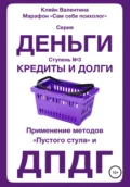 Кредиты и долги. Серия «Деньги». Ступень № 3. Применение методов «пустого стула» и ДПДГ - Валентина Кляйн