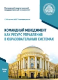 Командный менеджмент как ресурс управления в образовательных системах - О. П. Осипова