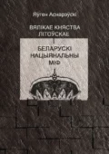 Вялікае княства Літоўскае і беларускі нацыянальны міф - Яўген Аснарэўскі