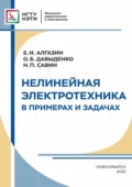 Нелинейная электротехника в примерах и задачах - Н. П. Савин