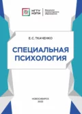 Специальная психология - Е. С. Ткаченко