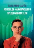 Исповедь начинающего предпринимателя - Владимир Сергеевич Царёв