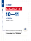 Биология. 10–11 классы. Базовый уровень. Рабочая программа к предметной линии учебников под редакцией Д. К. Беляева и Г. М. Дымшица - О. В. Саблина