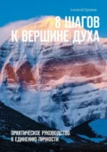 8 шагов к вершине духа. Практическое руководство к единению личности - Алексей Вячеславович Громов