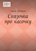 Сказочка про касочку - Сергей Пятыгин