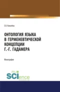 Онтология языка в герменевтической концепции Г.-Г. Гадамера. (Бакалавриат, Магистратура). Монография. - Елена Витальевна Ковалёва