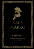 Капитал. Критика политической экономии. Том III - Карл Генрих Маркс