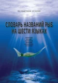 Словарь названий рыб на шести языках - Ю. С. Решетников