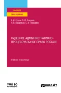 Судебное административно-процессуальное право России. Учебник и практикум для вузов - Павел Иванович Кононов