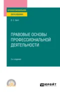 Правовые основы профессиональной деятельности 3-е изд., испр. и доп. Учебное пособие для СПО - Виктор Сергеевич Бялт