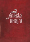 Мавья Книга - Артем Алексеевич Чернобай