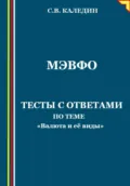 МЭВФО. Тесты с ответами для темы «Валюта и её виды» - Сергей Каледин
