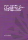Use of features of the taxation of small business in the USA for modern RUSSIA - Сергей Каледин