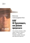 Блог не преуспевшего, или Дневник прогрессиста - Вячеслав Александрович Кон