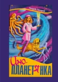 Инопланетянка. Фантастическая повесть для детей - Андрей Георгиевич Захаров