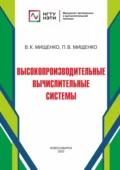 Высокопроизводительные вычислительные системы - П. В. Мищенко