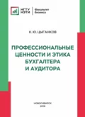 Профессиональные ценности и этика бухгалтера и аудитора - К. Ю. Цыганков