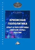 Кризисная геополитика: опыт и перспективы «мягкой силы» России - М. А. Неймарк