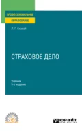 Страховое дело 5-е изд., пер. и доп. Учебник и практикум для СПО - Любовь Григорьевна Скамай