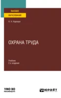 Охрана труда 2-е изд., пер. и доп. Учебник для вузов - Николай Николаевич Карнаух