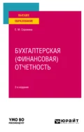 Бухгалтерская (финансовая) отчетность 2-е изд., пер. и доп. Учебное пособие для вузов - Елена Михайловна Сорокина