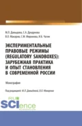 Экспериментальные правовые режимы (regulatory sandboxes): зарубежная практика и опыт становления в современной России. (Аспирантура, Бакалавриат, Магистратура). Монография. - Светлана Михайловна Миронова