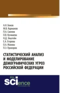 Статистический анализ и моделирование демографических угроз Российской Федерации. (Аспирантура, Бакалавриат). Монография. - Михаил Владимирович Карманов