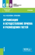 Организация и осуществление приёма и размещения гостей (серия учебников ФУМО 43.00.00 Сервис и туризм ). (СПО). Учебник. - Наталья Анатольевна Козлова-Зубкова