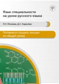 Готовимся слушать лекции по общей химии. Аудиокурс для иностранных учащихся подготовительных подразделений вузов (сертификационные уровни А2-В1) - Л. Н. Михеева