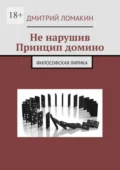 Не нарушив принцип домино. Философская лирика - Дмитрий Константинович Ломакин