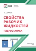 Свойства рабочих жидкостей. Гидростатика - И. А. Сажин