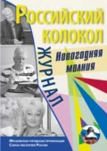 Российский колокол. Спецвыпуск. «Новогодняя молния» - Литературно-художественный журнал