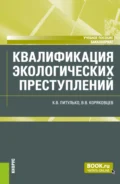 Квалификация экологических преступлений. (Бакалавриат, Магистратура). Учебное пособие. - Вячеслав Васильевич Коряковцев