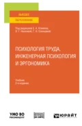 Психология труда, инженерная психология и эргономика 2-е изд., пер. и доп. Учебник для вузов - Галина Николаевна Солнцева