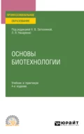 Основы биотехнологии 4-е изд., испр. и доп. Учебник и практикум для СПО - Людмила Владимировна Назаренко