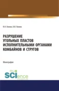 Разрушение угольных пластов исполнительными органами комбайнов и стругов. (Аспирантура, Бакалавриат, Магистратура). Монография. - Юрий Николаевич Линник