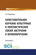 Сопоставительное изучение культурных и лингвистических связей Австралии и Великобритании. (Аспирантура). Монография. - Ольга Орестовна Кириллова