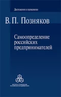 Самоопределение российских предпринимателей. Ценностные и смысложизненные ориентации - В. П. Позняков