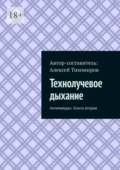 Технолучевое дыхание. Антимайдан. Книга вторая - Алексей Юрьевич Тихомиров