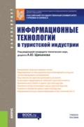 Информационные технологии в туристской индустрии. (Бакалавриат). Учебное пособие. - Татьяна Николаевна Ананьева