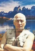 Романтик. В поисках простых истин - Анатолий Агарков