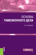 Основы таможенного дела. (Бакалавриат). Учебник. - Юрий Николаевич Самолаев