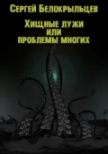 Хищные лужи - Сергей Валерьевич Белокрыльцев