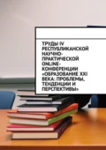 Труды IV Республиканской научно-практической online-конференции «Образование XXI века: проблемы, тенденции и перспективы» - Николай Сергеевич Лустов