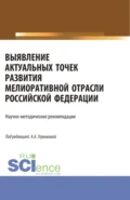 Выявление актуальных точек развития мелиоративной отрасли Российской Федерации: научно-методические рекомендации. (Аспирантура, Бакалавриат, Магистратура). Монография. - Александра Анатольевна Угрюмова