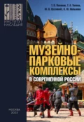 Музейно-парковые комплексы в современной России: феномен, опыт, проекты, проблемы, перспективы - Т. П. Поляков