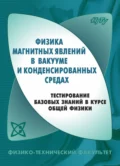 Физика магнитных явлений в вакууме и конденсированных средах. Тестирование базовых знаний в курсе общей физики - В. Г. Дубровский