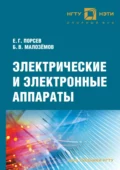 Электрические и электронные аппараты - Е. Г. Порсев