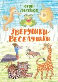 Зверушки-веселушки - Юрий Владимирович Парфёнов